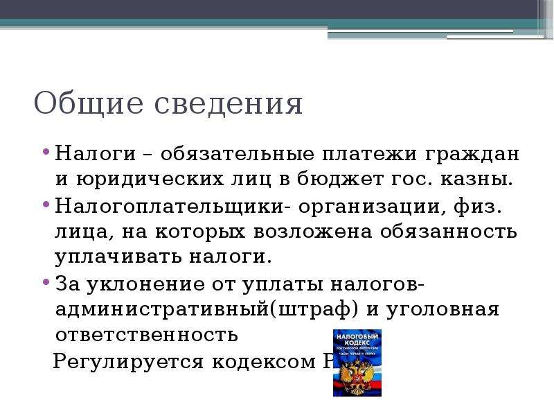 Виды налогов ответственность за уклонение от уплаты налогов презентация 11 класс право