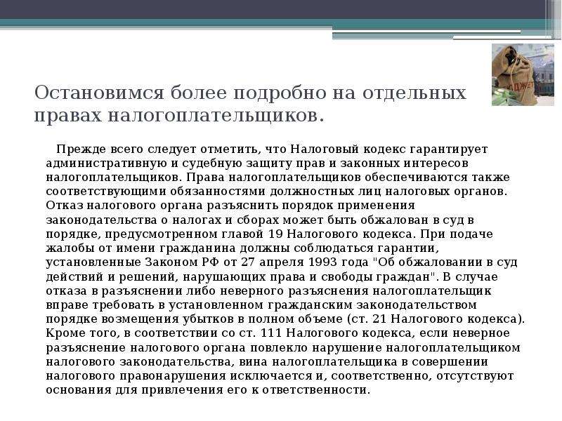 Юридический налогоплательщик. Защита прав и интересов налогоплательщиков. Права налогоплательщиков обеспечиваются. НК защита прав налогоплательщиков. Способы защиты прав налогоплательщиков.