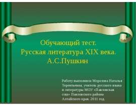 Русская литература XIX века. А.С.Пушкин