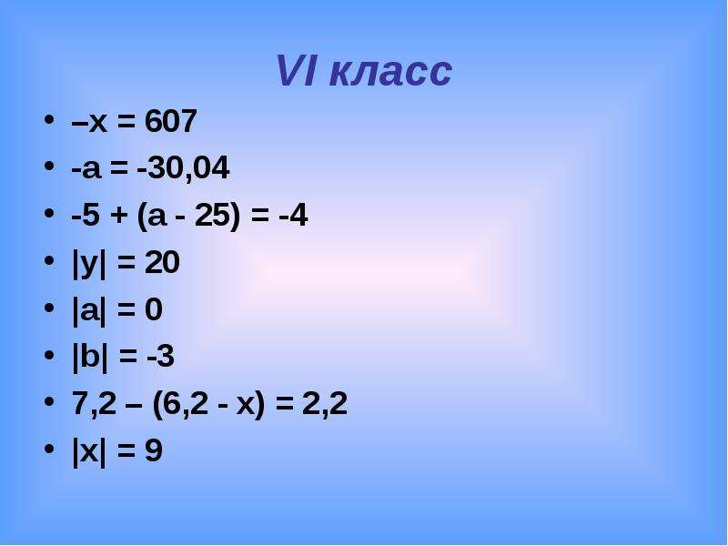 Класс 6.3. Уравнения решение -x=607. Уравнен для учащихся 5-6 классов. Уравнение 7 класс десятые. Решить уравнение -x=607.