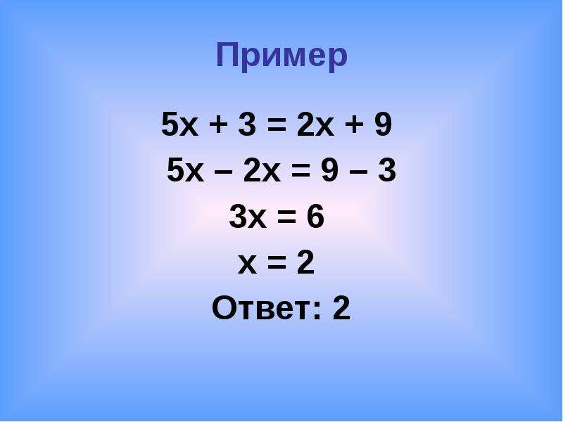 7х 3х 5. Примеры. Х2=5х. 2х-9/2х-5-3х/2-3х 2. 9.2 Пример.