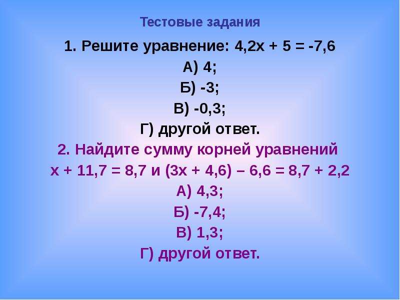 Реши уравнение 4 х 2 6. Задание в1 решите уравнение. Тестовое задания на уравнения. Тестовые задания корень уравнения. 2у 4у решить уравнение.