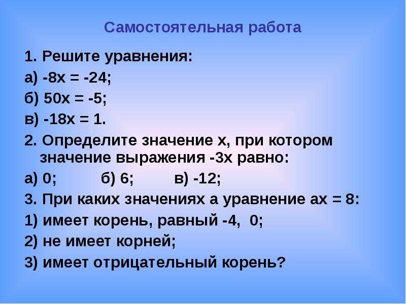 3х равно 6. Уравнения 5 класс самостоятельная работа. Решение уравнений 5 самостоятельная работа. Решение уравнений 7 класс самостоятельная работа. Решить уравнение 50х=-5.