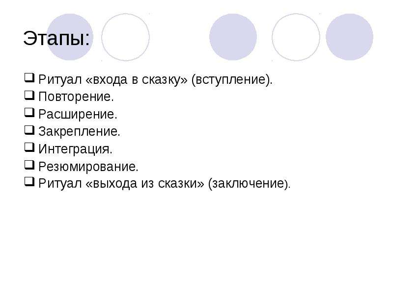 Выход сказки. Вступление к сказке. Ритуал вхождения в сказку для дошкольников. Стадии ритуала. Ритуал выхода из сказки.