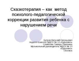 Сказкотерапия - как метод психолого-педагогической коррекции развития ребенка с нарушением речи