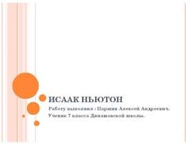 Исаак Ньютон