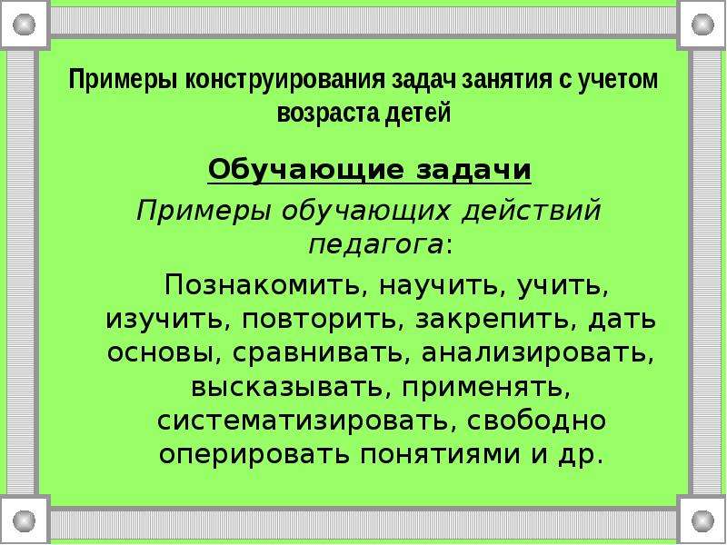 Конструирование задач учебного занятия. Обучающие задачи примеры. Учебные задачи примеры. Примеры сконструированных предложений.