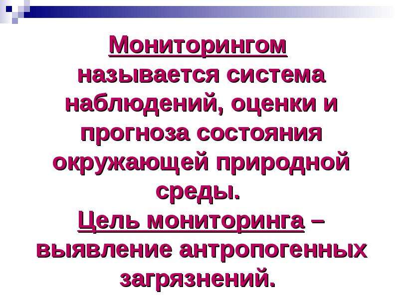 Мониторингом называют. Что называется мониторингом. Фитобиоинликация в оценке состояния окружающей среды. Что называется, «мониторингом опасностей»?.