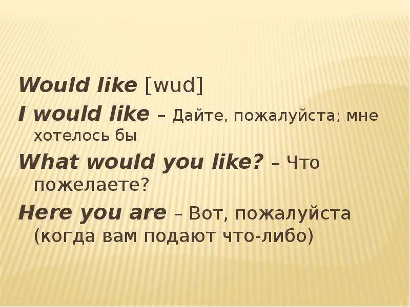 Would like to правило