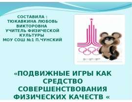 Подвижные игры как средство совершенствования физических качеств