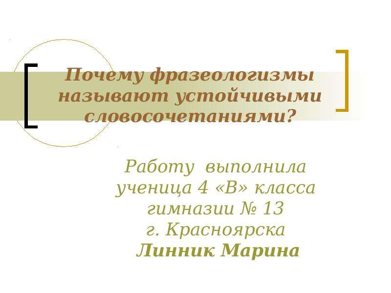 Как называются устойчивые. Фразеологизм почему о. Почему фразеологизм устойчивое словосочетание. Почему фразеологизмы называют устойчивыми выражениями. Почему фразеологизмы называют Неделимыми.