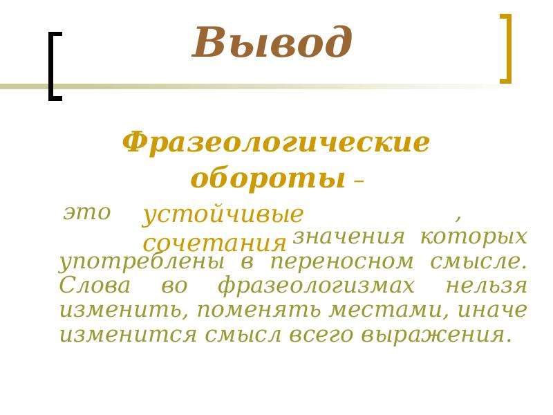 Как называются устойчивые. Почему фразеологизм устойчивое словосочетание. Почему сочетания слов называются устойчивыми. Почему словосочетания называются устойчивыми. Фразеологизм нельзя изменять?.