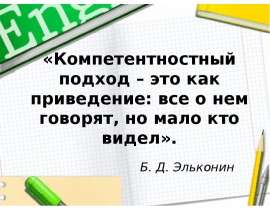 Компетентностный подход – это как приведение: все о нем говорят, но мало кто видел