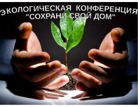 Сохрани свой дом