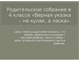 Родительское собрание "Верная указка - не кулак, а ласка"