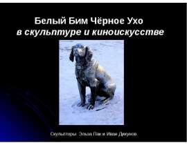 Белый Бим Чёрное Ухо в скульптуре и киноискусстве