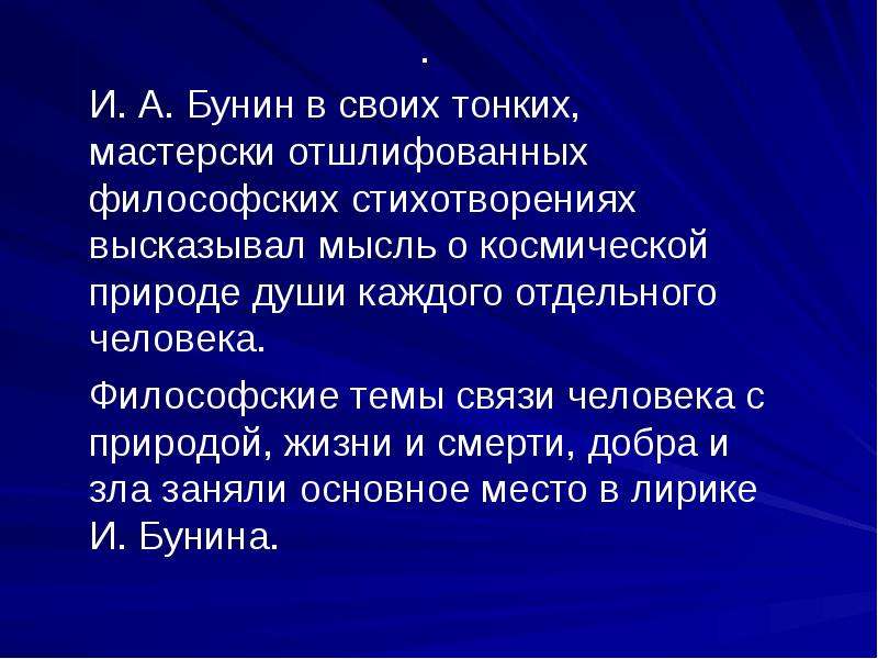 Философские стихи. Философия лирики Бунина. Философичность Бунина. Философская лирика Бунина. Философские стихи Бунина.