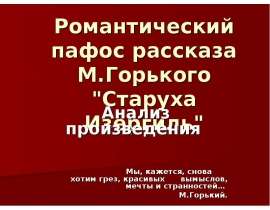 романтический пафос рассказа Горького "Старуха Изергиль"