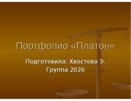 "Платон" - Философия