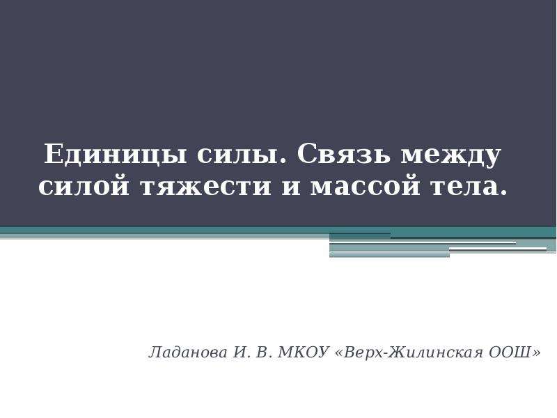 Единицы силы связь между силой. Какая связь между силой тяжести и массой тела.