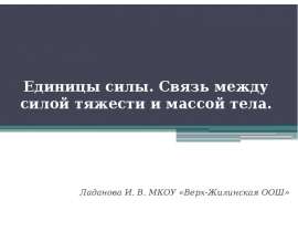 Единицы силы. Связь между силой тяжести и массой тела
