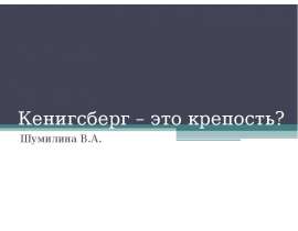 Кенигсберг – это крепость?