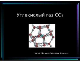 Углекислый газ CO2