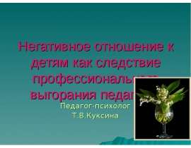 Негативное отношение к детям как следствие профессионального выгорания педагогов