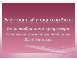 Электронный процессор Excel