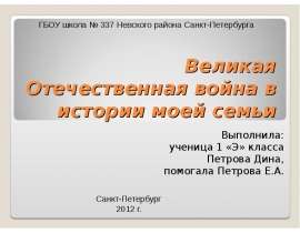 Великая Отечественная война в истории моей семьи