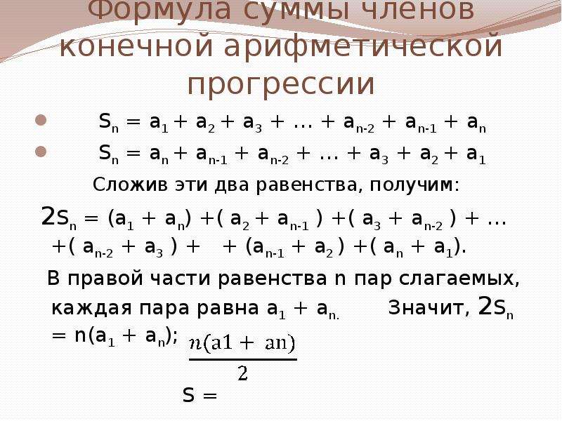 Сумма арифметической прогрессии формула. Формула конечной арифметической прогрессии. Формула суммы арифметической прогрессии. Формула суммы членов конечной арифметической прогрессии. Формула SN арифметическая прогрессия.