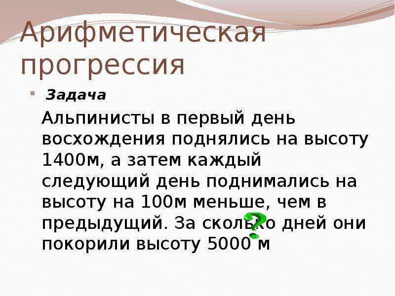 Затем к каждому. Альпинисты в первый день восхождения поднялись. Альпинисты в первый день восхождения поднялись на 1400. Задача про альпинистов. Синквейн про арифметическую прогрессию.