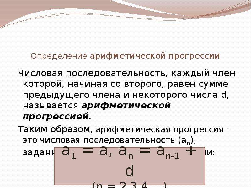 Арифметически равный. Последовательность арифметическая прогрессия. Арифметическая прогрессия это числовая последовательность. Определение арифметической прогрессии. Числовые последовательности. Прогрессии.