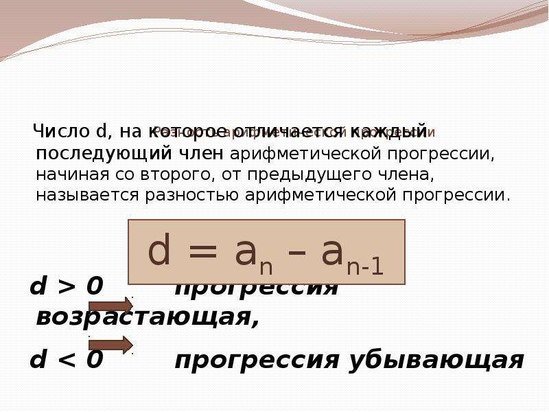 Произведение членов прогрессии. Разность арифметической прогрессии. Прогрессия -4 -2 0 убывающая. Прогрессия -3 3 9 постоянная. Разность последующего и предыдущего члена арифметической прогрессии.