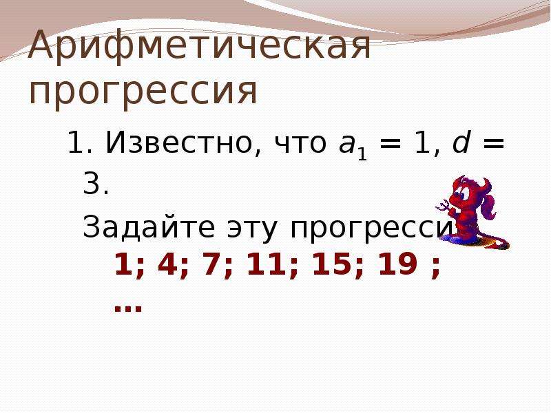 Известно что 1. Арифметическая прогрессия кроссворд. Сумма арифметической прогрессии от 1 до 100. Арифметическая прогрессия 364. Арифметическая прогрессия 6 класс.