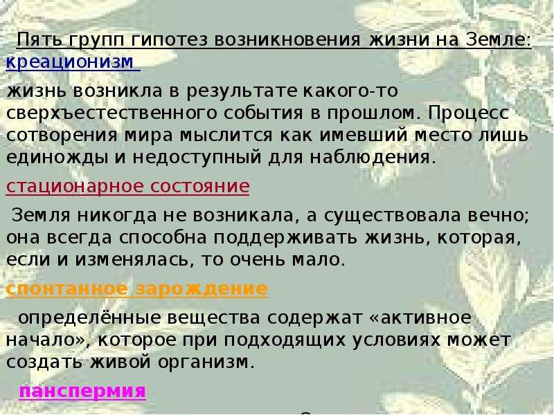 Вывод происхождения жизни на земле. Задачи проекта возникновение жизни на земле. Гипотезы возникновения жизни на земле креационизм. Креационизм гипотеза происхождения жизни на земле. Возникновение жизни на земле презентация задачи.