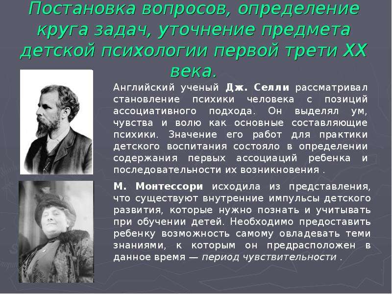 Первая треть это. Английский ученый рассматривавший становление психики человека. Теории детского развития первой трети XX В.. Дж Селли возрастная психология. Постановочные вопросы определение.