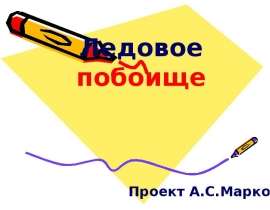 Ледовое побоище 10 класс