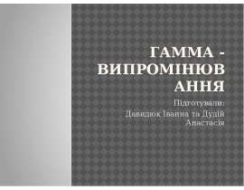 Гамма - випромінювання