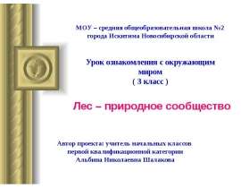 Лес - природное сообщество (3 класс)