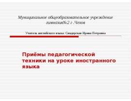 Приёмы педагогической техники на уроке иностранного языка