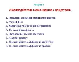 Взаимодействие гамма-квантов с веществом