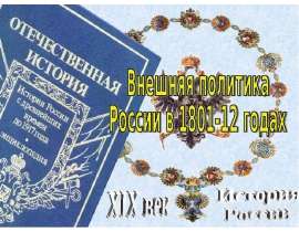 Внешняя политика России в 1801-12 годах