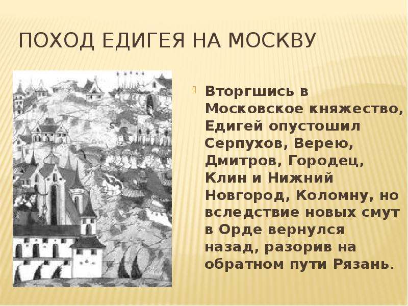 Поход едигея на москву. Хан Едигей 1408. Едигей поход 1408. Поход Едигея на Русь 1408. 1408 Набег Едигея на Москву.