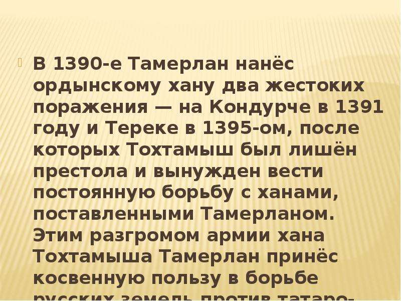 Битва на реке Терек 1395. Битва Тамерлана и Тохтамыша при Кондурче. История Самарского края страница 22 битва на Кондурче. Тамерлан против Тохтамыша битва на Кондурче фото.