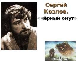 Сергей Козлов. «Чёрный омут»