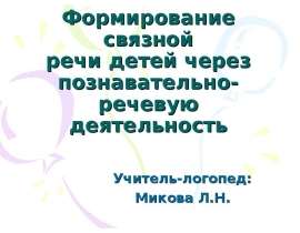 Формирование связной речи детей через познавательно-речевую деятельность