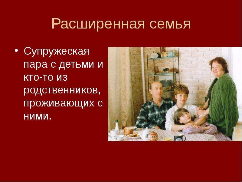 Увеличить семью. Расширенная семья. Расширенные семьи это. Семья родственная расширенная и. Расширенная семья семья.