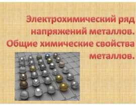 Электрохимический ряд напряжений металлов. Общие химические свойства металлов