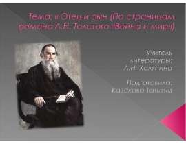 Отец и сын (По страницам романа Л.Н. Толстого «Война и мир